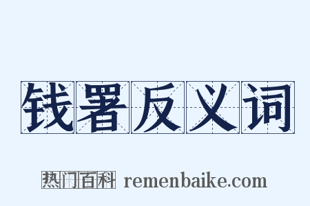 钱署反义词是什么意思的图片